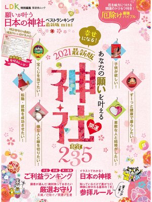 cover image of 晋遊舎ムック　願いが叶う日本の神社ベストランキング 最新版 mini